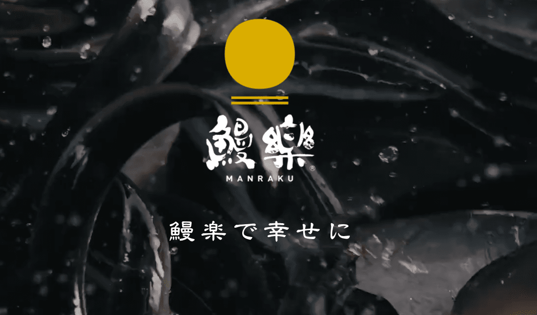 鰻楽の公式キャプチャ