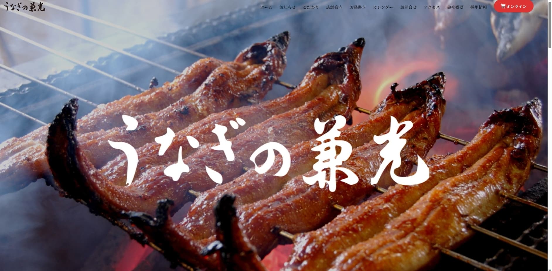 うなぎの兼光の公式キャプチャ