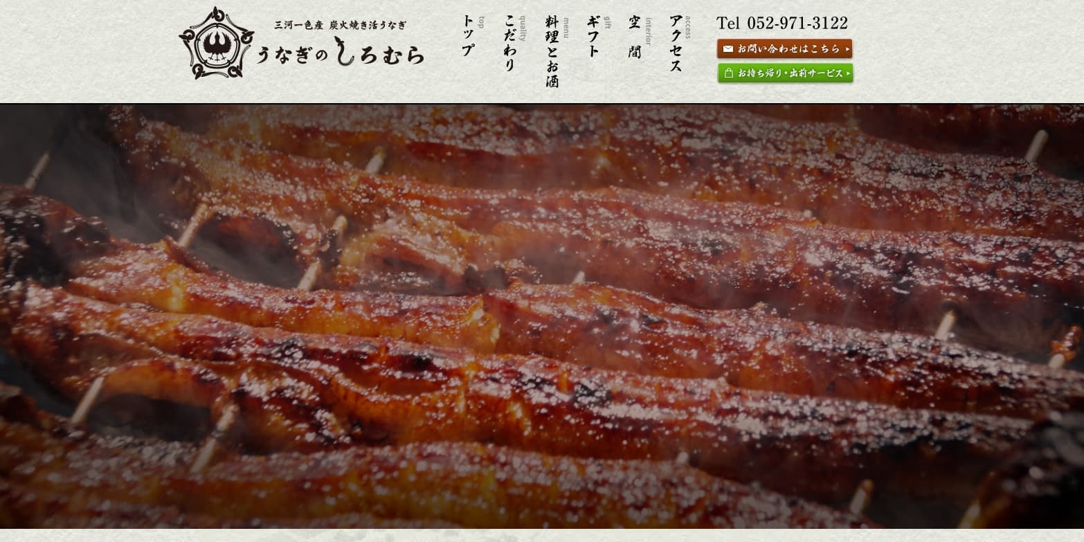 うなぎのしろむらの公式キャプチャ