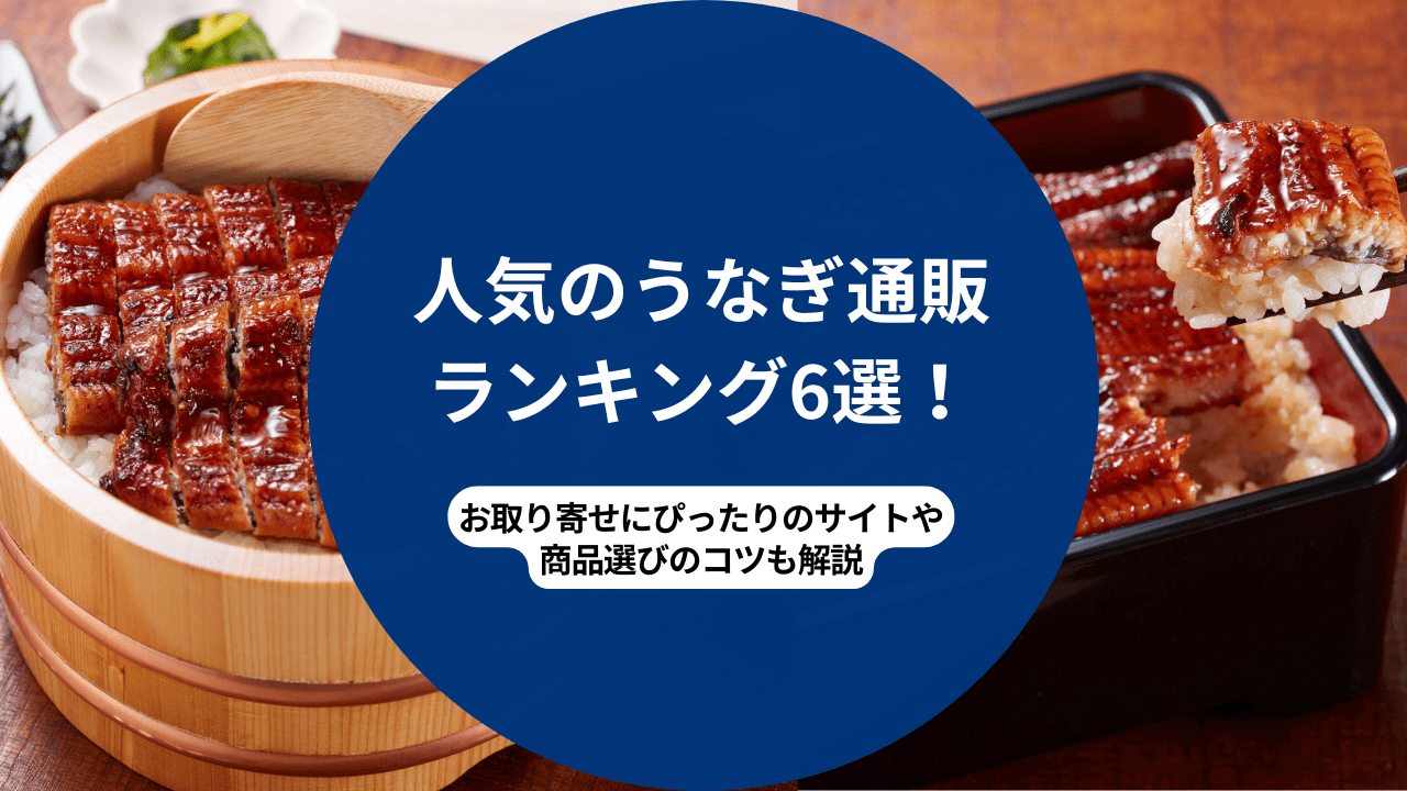 うなぎ通販 ランキングのアイキャッチ画像