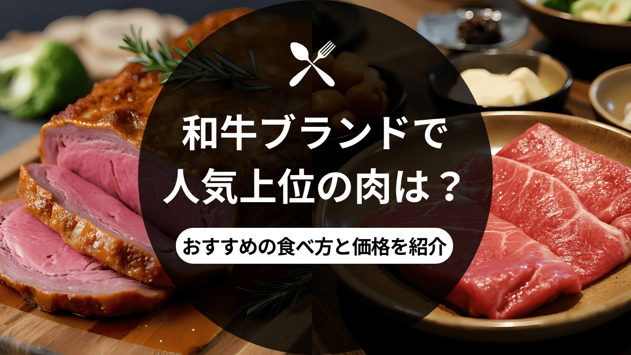 和牛ブランドのランキングを紹介のアイキャッチ画像
