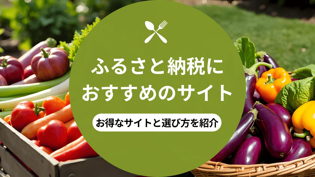 ふるさと納税におすすめのサイトのアイキャッチ画像