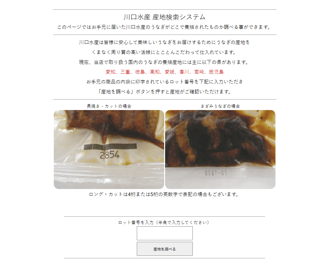うなぎ屋かわすいの産地検索システムの画像