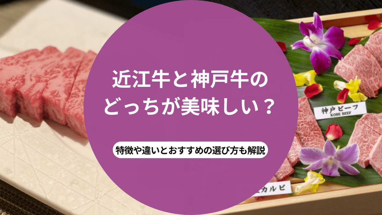 近江牛と神戸牛はどっちが美味しい